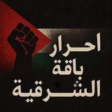 Telegram profile photo for أحرار باقة الشرقية🖤