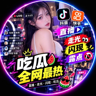 Telegram profile photo for 抖音快手 直播 走光 闪现 露点 吃瓜