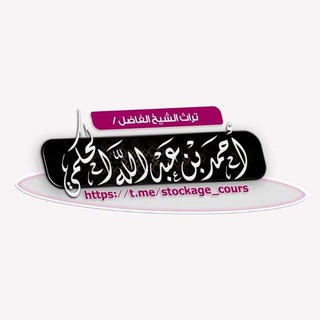 Telegram profile photo for تراث الشيخ أحمد بن عبد الله الحكمي