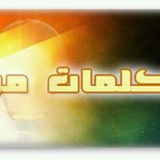 Telegram profile photo for كلمات من نور