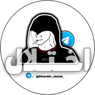 Telegram profile photo for ما بچهای بیخاصیت تاریخیماخـتـلال