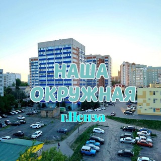 Telegram group profile photo for Наша Окружная (ЧАТ)