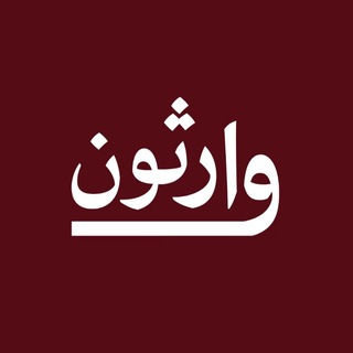 Telegram profile photo for وارثون