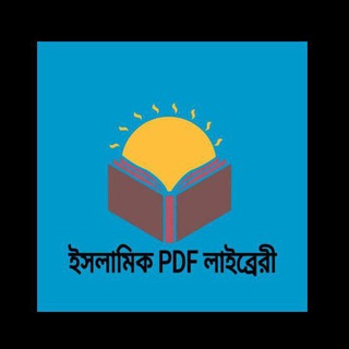 Telegram profile photo for ইসলামিক PDF লাইব্রেরী