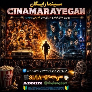Telegram profile photo for 🎥محافظ و پشتیبانی🎭سینما رایگان🎬c𝒊𝒏𝒂𝒎𝒂𝒓𝒂y𝒆𝓰𝒂𝒏🎞️