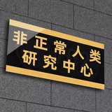 Telegram profile photo for 非正常人类研究中心