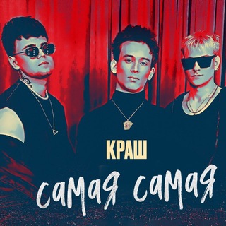 Telegram profile photo for КРАШ / крашбэнд