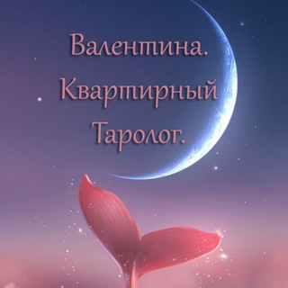 Telegram profile photo for Валентина: Квартирный Таролог💜