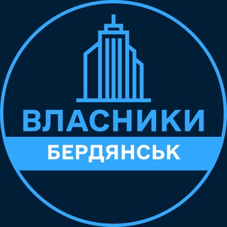 Telegram profile photo for Власники | БЕРДЯНСЬК 🏢 Нерухомість / Купівля та продаж