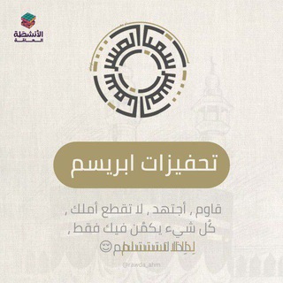 Telegram profile photo for تحفيزات ابريسم