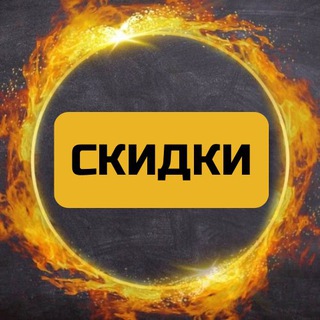 Telegram profile photo for СКИДКИ И ПРОМОКОДЫ