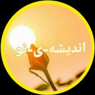 Telegram profile photo for اندیشه _ی_نو