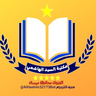 Telegram profile photo for مكتبة.الســـيد الهاشمـــــي