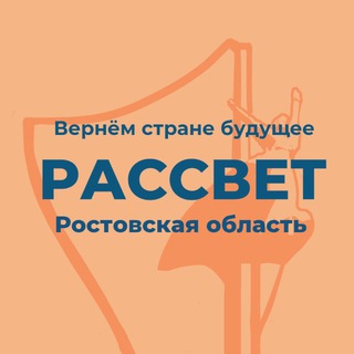 Telegram profile photo for Партия «Рассвет» Ростовской области@