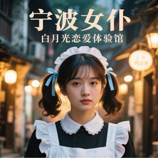 Telegram profile photo for 宁波女仆 白月光恋爱体验馆