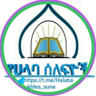 Telegram profile photo for የሀላባ ዞንና አከባቢው ሰለፊዮች ቻናል