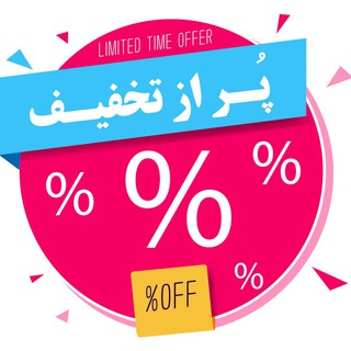 Telegram profile photo for پر از تخفیف