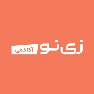 Telegram profile photo for زینو آکادمی | Zinoacademy