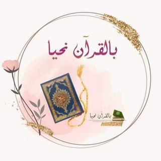 Telegram profile photo for بِالقرآن نَحيَّـا.