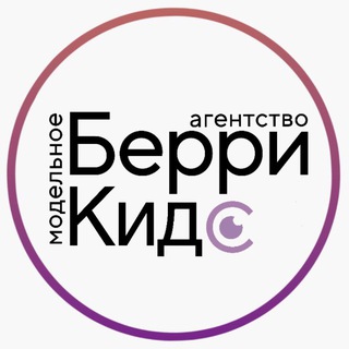 Telegram profile photo for БЕРРИ КИДС КАСТИНГИ