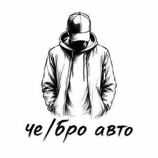 Telegram profile photo for Че/бро авто🇷🇺Тюмень