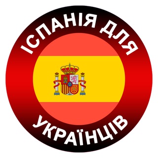 Telegram profile photo for Іспанія для українців 🇪🇦 ES4UA