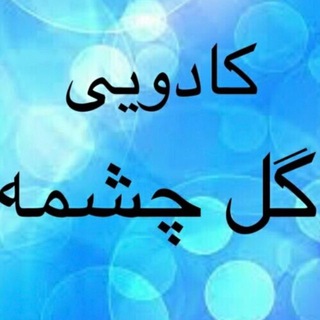 Telegram profile photo for کادویی گل چشمه | گنبد