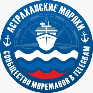 Telegram profile photo for Астраханские моряки