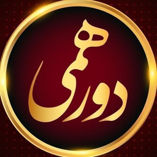 Telegram profile photo for گنجینه (دورهمی)