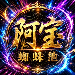 Telegram profile photo for 阿宝蜘蛛池