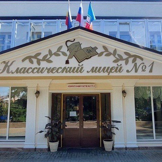Telegram profile photo for МАОУ "Классический лицей № 1" г.Ростова-на-Дону 📚🎓