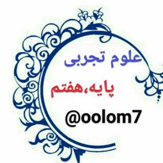 Telegram profile photo for علوم تجربی پایه هفتم
