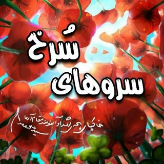 Telegram profile photo for سروهای سرخ