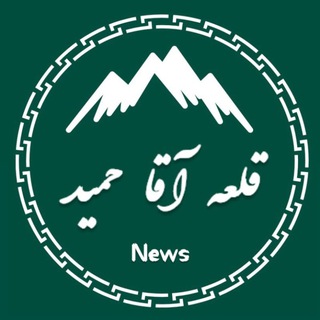 Telegram profile photo for کانال قلعه آقاحمید🔊