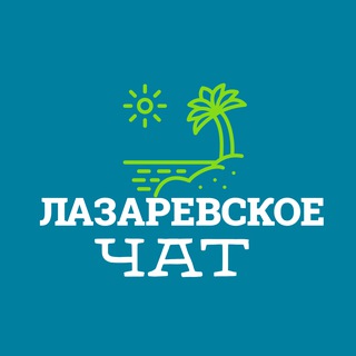 Telegram profile photo for Чат "Лазаревское"