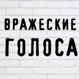 Telegram profile photo for Вражеские голоса