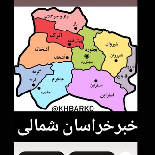 Telegram profile photo for خبرخراسان شمالی