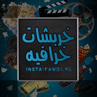 Telegram profile photo for خربشات خرافيه 😌✨