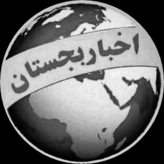 Telegram profile photo for 🇮🇷اخبار بجستان💯