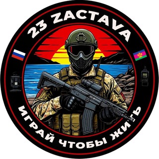 Telegram profile photo for "23 застава" Страйкбольный клуб. Геленджик