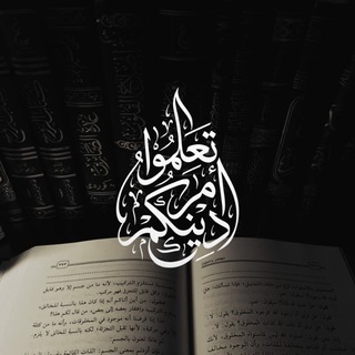 Telegram profile photo for •تَـعَلَّـمُـوا أَمْـرَ دِيـنِـكُـمْ• 📚