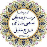 Telegram profile photo for کانال رسمی موسسه فرهنگی مذهبی ورزشی دیزج خلیل