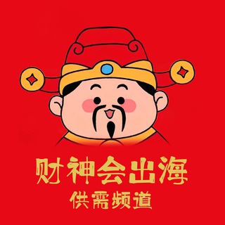 Telegram profile photo for 90U/条 财神会供需发布信息