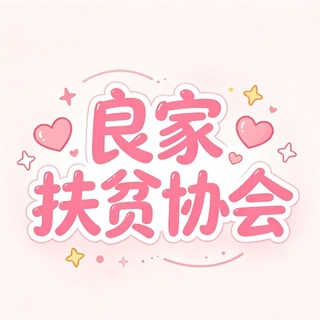 Telegram profile photo for 良家扶贫协会(素人帮)