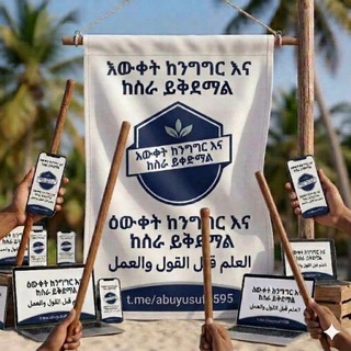 Telegram profile photo for እውቀት ከንግግር እና ከስራ ይቀድማል