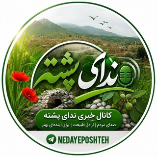 Telegram profile photo for ندای پشته