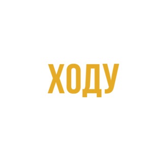 Telegram profile photo for ХОДУ