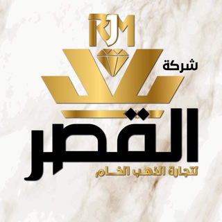 Telegram profile photo for شركة القصر لتجارة الذهب الخام