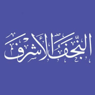 Telegram profile photo for النجف الأشرف