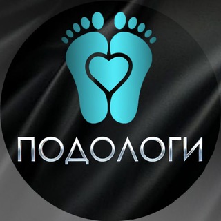Telegram profile photo for ПОДОЛОГИ ЧАТ | МАСТЕРА ПОДОЛОГИИ